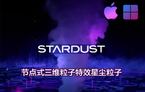 AE插件节点式三维粒子特效星尘粒子插件 Stardust v1.6.0汉化版[win][mac]-MGJT资源