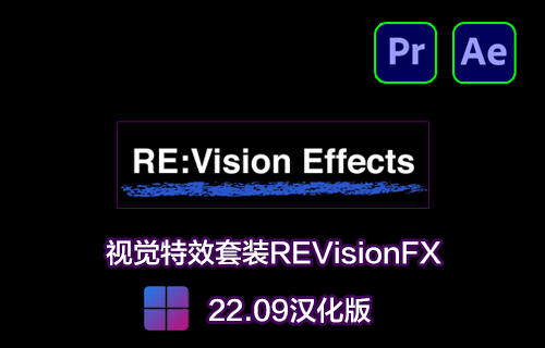 Ae/Pr插件-视觉特效套装REVisionFX v22.09汉化版[win]-MGJT资源