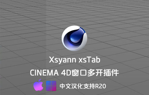 C4D插件-窗口多开xsTab 支持R13-R20 汉化版[win][mac]-MGJT资源