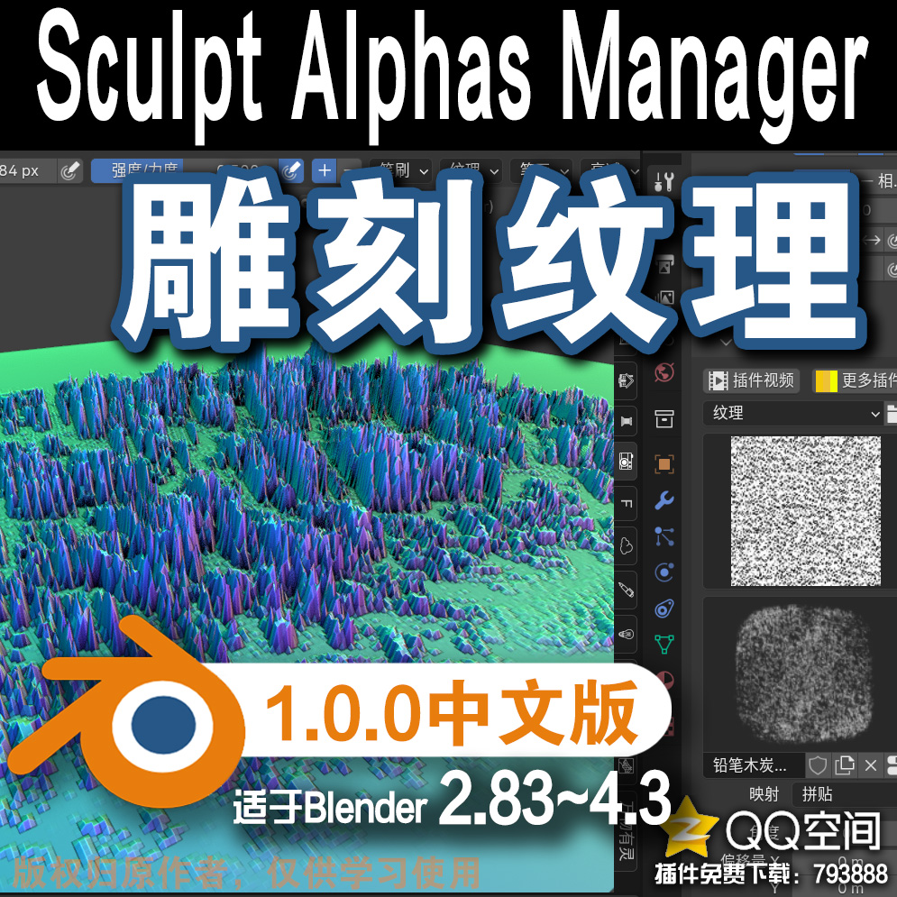 雕刻纹理 (Sculpt Alphas Manager)Blender中文版插件免费下载 -MGJT资源