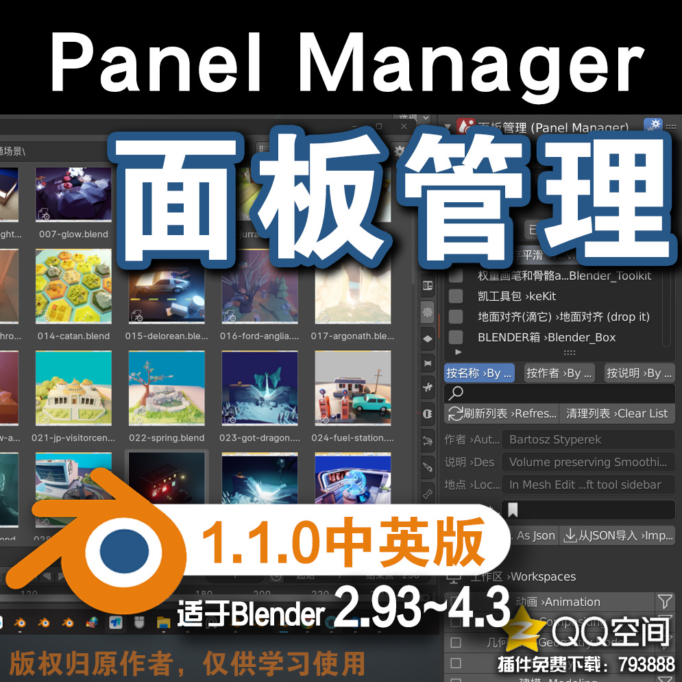 ⚙面板管理(Panel Manager 1.1.0 中英对照版)Blender中文版插件免费下载-MGJT资源