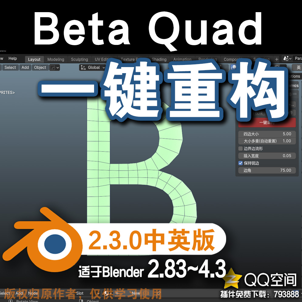 ♜ 一键重构 (Beta Quad V2.3.0)Blender中文版插件免费下载-MGJT资源