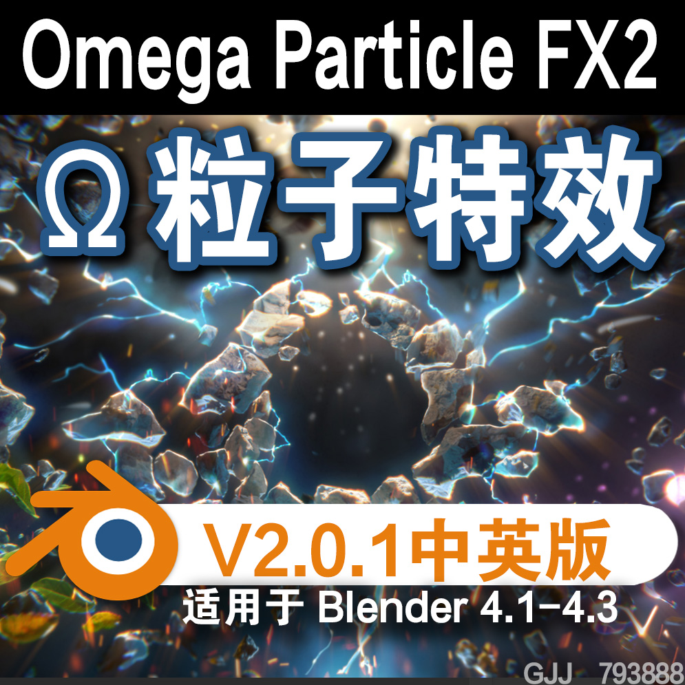 ⚛ Ω粒子特效 (Omega Particle FX2中英对照版)Blender中文版插件免费下载-MGJT资源