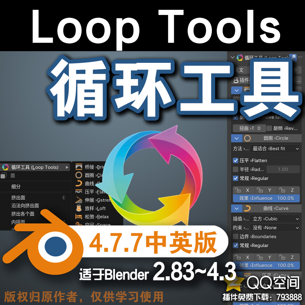 ♲ 循环工具 (LoopTools 4.7.7中英对照版)Blender中文版插件免费下载-MGJT资源