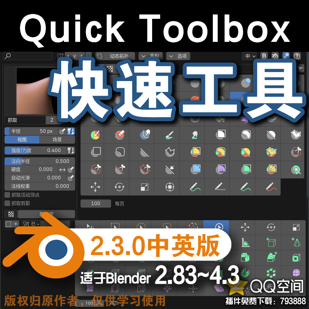 🚀 快速工具 (Quick Toolbox 2.3.0中英对照版)Blender中文版插件免费下载-MGJT资源