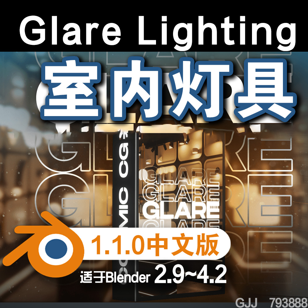 💡 室内灯具（Glare Lighting 1.1.0)Blender中文版插件免费下载-MGJT资源