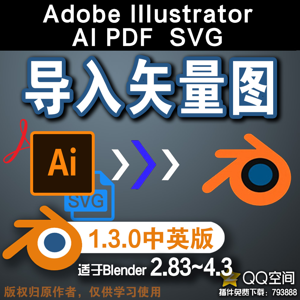 📁矢量导入 (Adobe Illustrator PDF SVG 1.3.0中英对照版)Blender中文版插件免费下载-MGJT资源