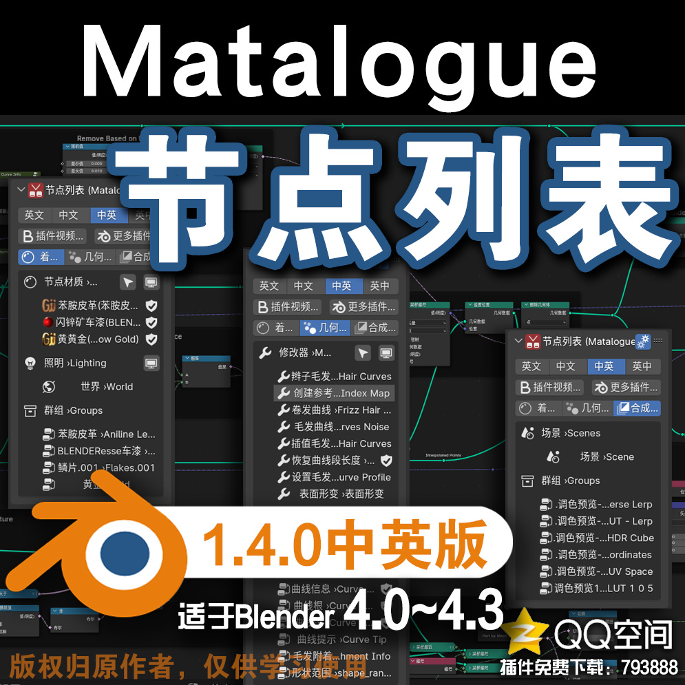 🀘 节点列表 (Matalogue 1.4.0中英对照版)Blender中文版插件免费下载-MGJT资源