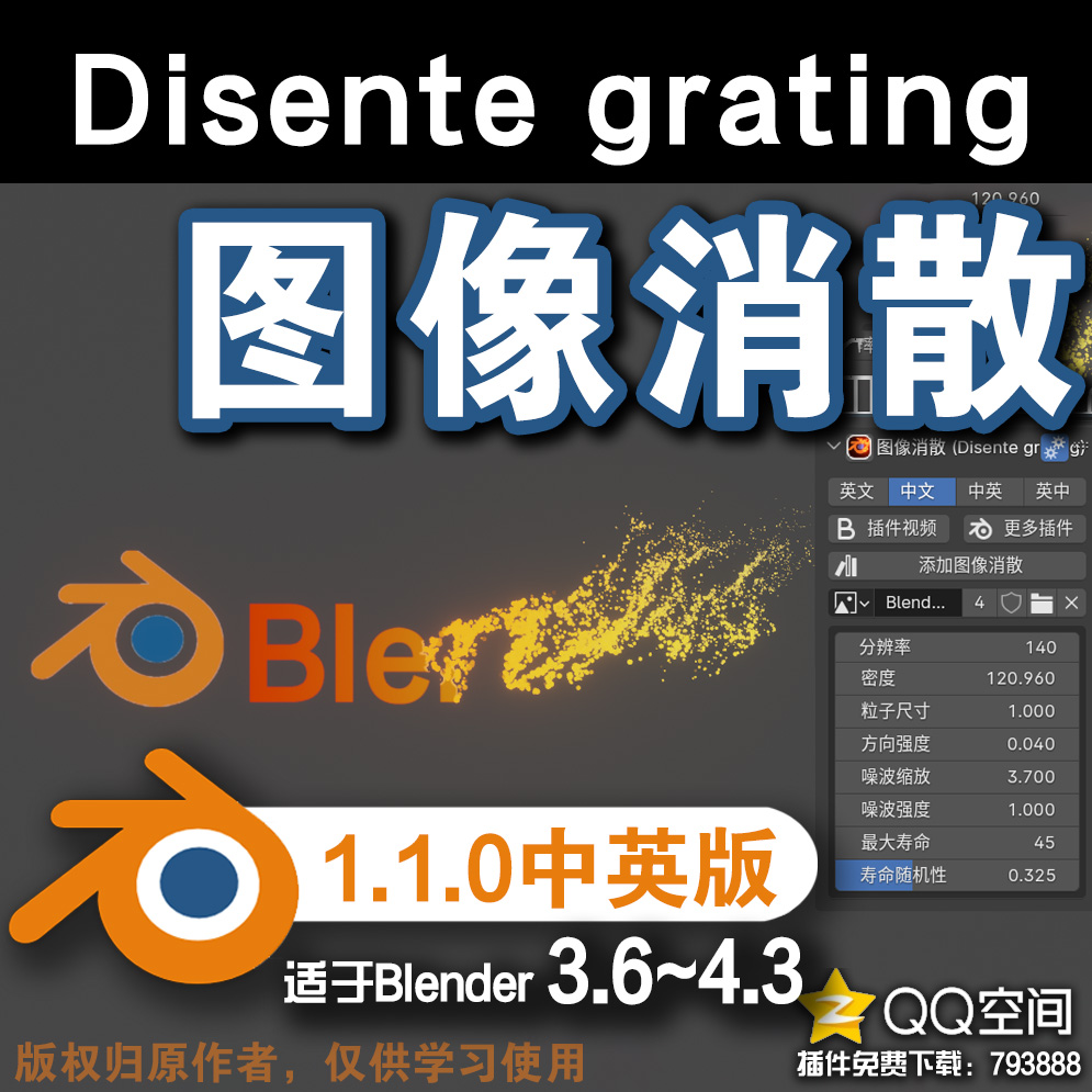 🔥 图像消散 (Disente grating 1.1.0中英对照版)Blender中文版插件免费下载-MGJT资源