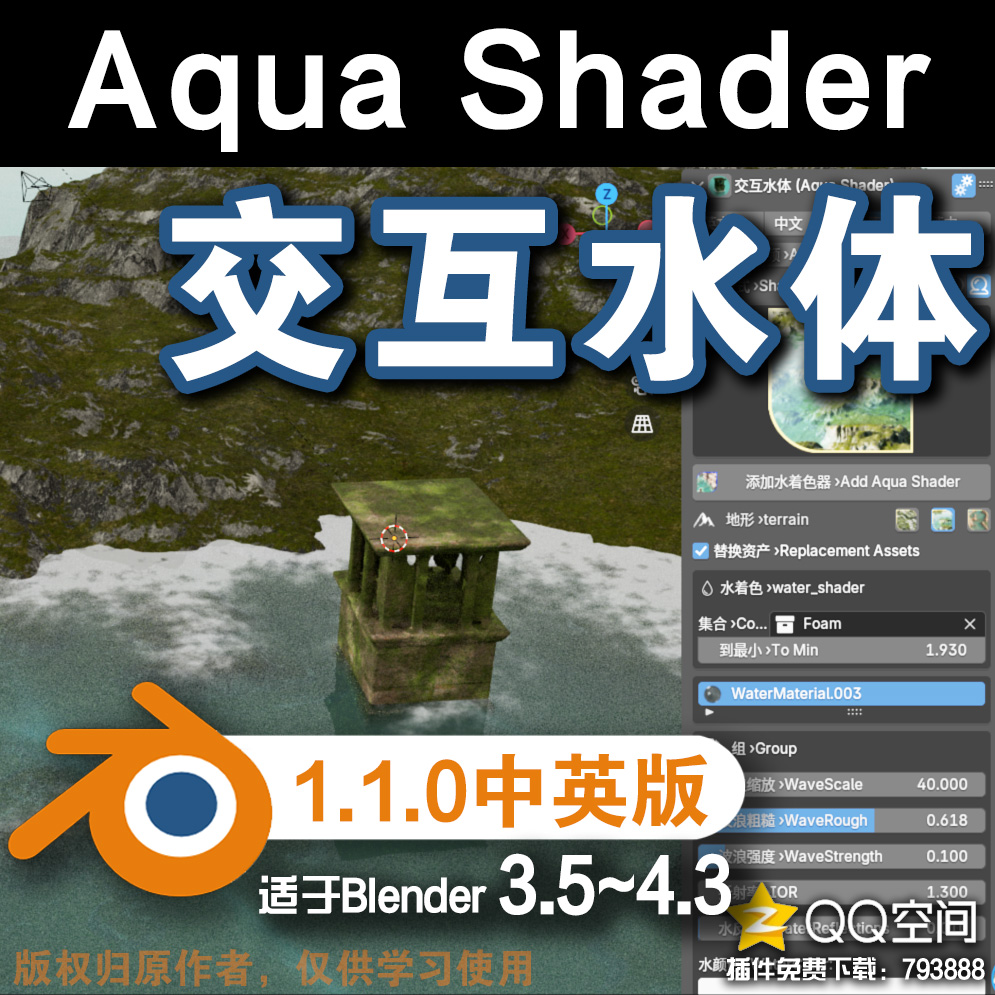 💧 交互水体 (Aqua Shader 1.1.0中英对照版)Blender中文版插件免费下载-MGJT资源